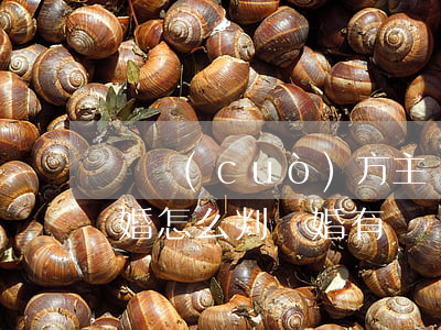 過錯(cuò)方主動(dòng)起訴離婚怎么判(離婚有過錯(cuò)方法院會(huì)怎么判)