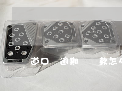 道口貸逾期沒還款怎么辦