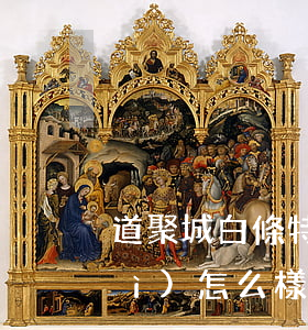道聚城白條特權(quán)逾期會(huì)怎么樣(道聚城白條在哪里還款)