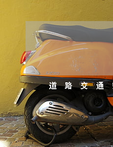 道路交通安全法