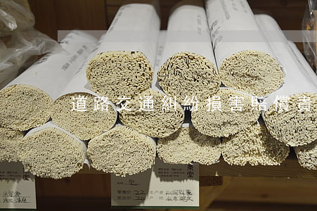 道路交通糾紛損害賠償責(zé)任