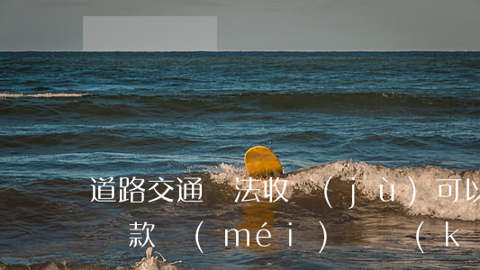 道路交通違法收據(jù)可以作帳嗎(交警罰款沒(méi)給開(kāi)收據(jù)是否違法)
