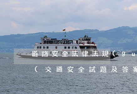 道路安全法律法規(guī)安全知識填空(交通安全試題及答案)