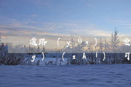 道路運(yùn)輸證逾期多長(zhǎng)時(shí)間可以注銷-道路運(yùn)輸證逾期多長(zhǎng)時(shí)間可以注銷掉