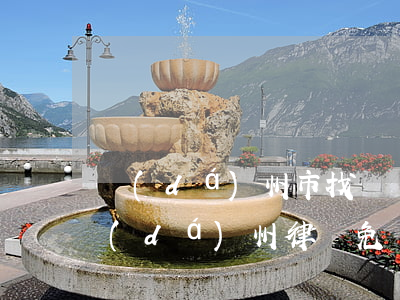 達(dá)州市找債務(wù)訴訟律師(達(dá)州律師免費(fèi)咨詢電話)
