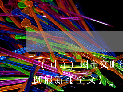 達(dá)州市文明行為促進(jìn)條例最新【全文】