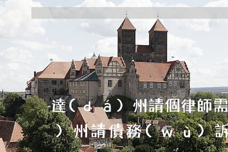達(dá)州請個律師需要多少錢（達(dá)州請債務(wù)訴訟律師）