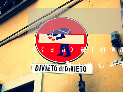 達(dá)豐上班信用卡逾期有影響嗎 達(dá)豐上班信用卡逾期有影響嗎知乎