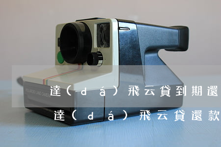 達(dá)飛云貸到期還款還不上怎么辦-達(dá)飛云貸還款還不進(jìn)去怎么辦