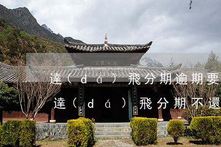 達(dá)飛分期逾期要到單位是真的嗎-達(dá)飛分期不還款經(jīng)歷