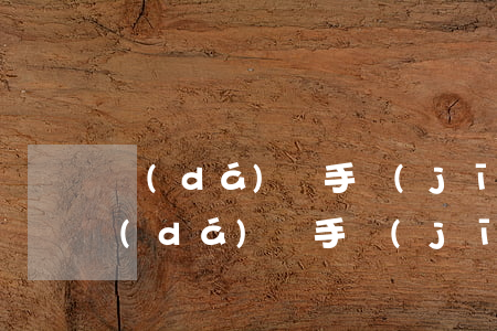 達(dá)飛手機(jī)分期逾期一年(達(dá)飛手機(jī)分期逾期一年會(huì)怎么樣)