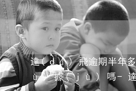 達(dá)飛逾期半年多了會上大數(shù)據(jù)嗎-達(dá)飛逾期會被起訴嗎