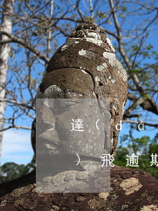 達(dá)飛逾期幾天還能貸款嗎(達(dá)飛逾期幾天還能貸款嗎)