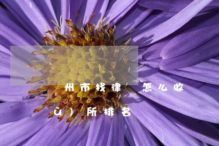 達州市找律師怎么收費(達州市律師事務(wù)所排名)
