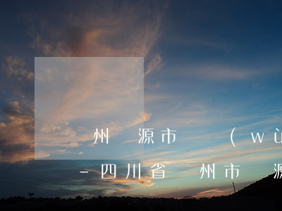 達州萬源市債務(wù)合同律師咨詢電話-四川省達州市萬源市律師事務(wù)所