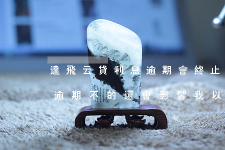 達飛云貸利息逾期會終止合同嗎-達飛云貸逾期不的還,會影響我以后貸款買房嗎