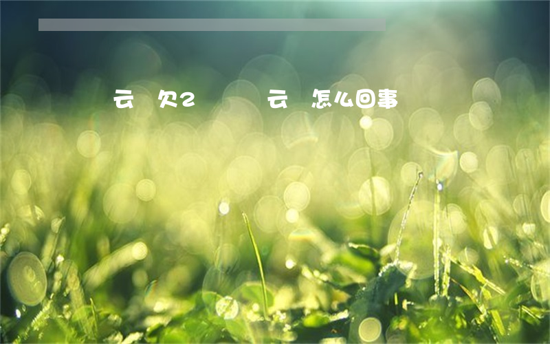 達飛云貸欠2萬(達飛云貸怎么回事)