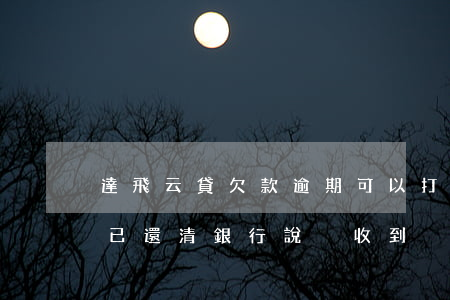 達飛云貸欠款逾期可以打折處理嗎(達飛云貸已還清 銀行說沒收到)