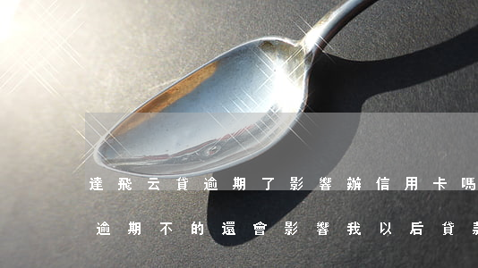 達飛云貸逾期了影響辦信用卡嗎-達飛云貸逾期不的還,會影響我以后貸款買房嗎