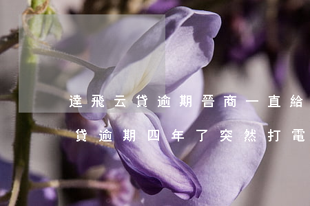 達飛云貸逾期晉商一直給我打電話-達飛云貸逾期四年了,突然打電話說上門