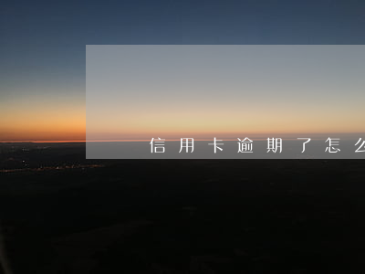 達飛信用卡逾期了怎么辦