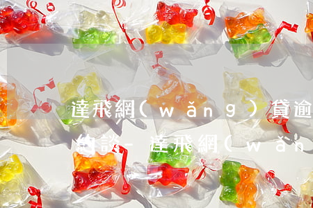 達飛網(wǎng)貸逾期還不上接到律師約談-達飛網(wǎng)貸逾期還不上接到律師約談是真的嗎