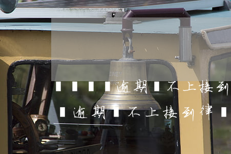 達飛網貸逾期還不上接到律師約談-達飛網貸逾期還不上接到律師約談是真的嗎