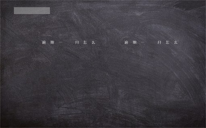 達飛逾期一個月怎么樣(達飛逾期一個月怎么樣)
