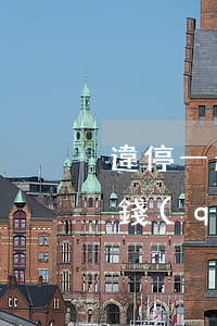 違停一般多少錢(qián)(違停一般多少錢(qián))