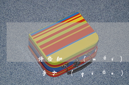 違停告知單沒(méi)寫(xiě)金額罰多少錢(qián)(違法停車告知單沒(méi)有罰款金額怎么處理)