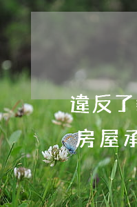 違反了裝修法律法規(guī)(擅自裝修房屋承擔(dān)什么法律責(zé)任)