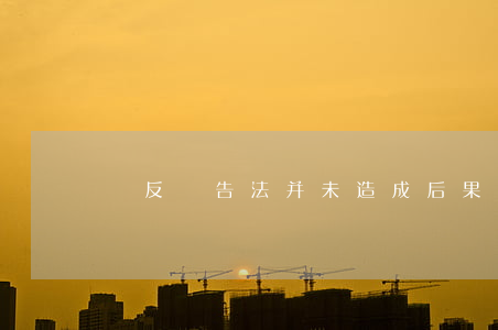 違反廣告法并未造成后果如何處罰