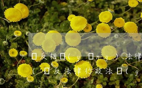 違反相應(yīng)法律法規(guī)(違反法律,行政法規(guī)的強(qiáng)制性規(guī)定有哪些)