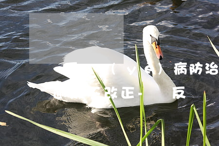 違反職業(yè)病防治法規(guī)定逾期不改正-違反職業(yè)病防治法規(guī)定逾期不改正怎么辦