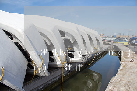 違建可以請(qǐng)律師么(針對(duì)違建律師)