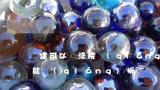 違建可以請法院強(qiáng)拆嗎(違建能強(qiáng)拆嗎)