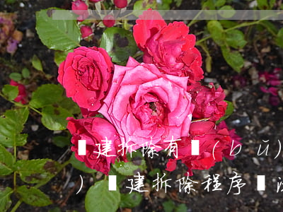違建拆除有補(bǔ)償嗎 法律依據(jù)(違建拆除程序違法賠償)