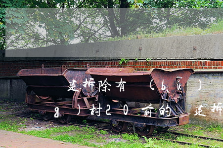 違建拆除有補(bǔ)償嗎(青島農(nóng)村20前的違建拆除有補(bǔ)償嗎)