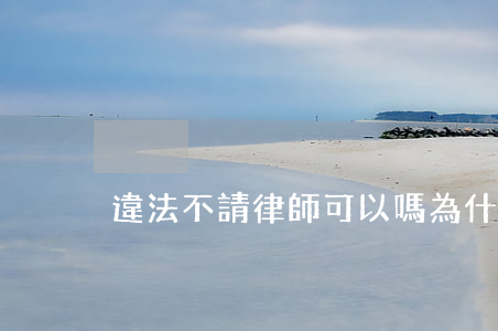 違法不請律師可以嗎(為什么請律師)