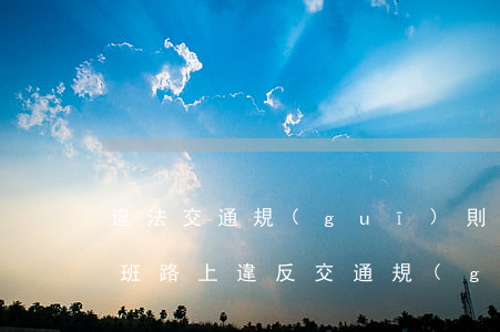 違法交通規(guī)則可以認定工傷嗎(上班路上違反交通規(guī)則受傷算工傷嗎)