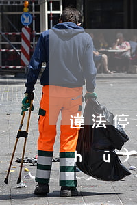 違法停車(chē)告知單 處罰決定書(shū)（違法停車(chē)告知書(shū)逾期）