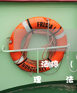 違法停車(chē)手機(jī)上可以處理嗎(違法停車(chē)手機(jī)上可以處理嗎)