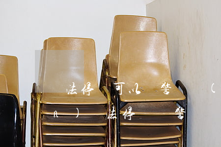 違法停車可以報警嗎(發(fā)現(xiàn)違法停車報警電話)