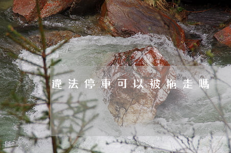 違法停車可以被拖走嗎