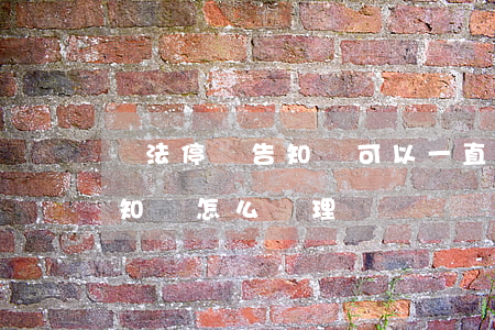 違法停車告知單可以一直繳費嗎(違法停車告知單怎么處理)