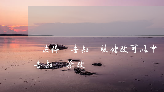 違法停車告知單被修改可以申訴嗎(違法停車告知單 涂改)