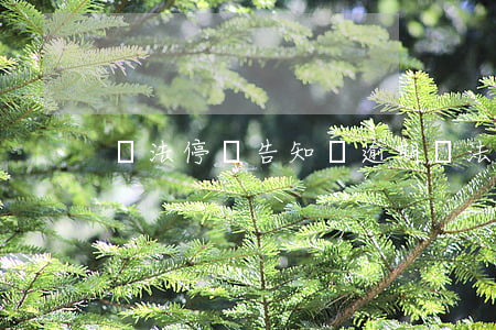 違法停車告知單逾期(違法停車告知單逾期)