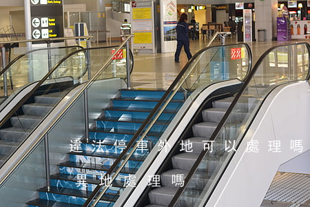 違法停車外地可以處理嗎(車輛違章停車可以異地處理嗎)