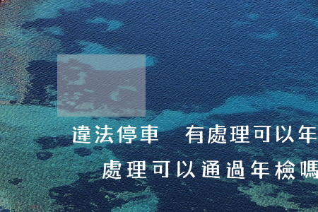 違法停車沒有處理可以年檢嗎(年檢車輛違章沒處理可以通過年檢嗎)