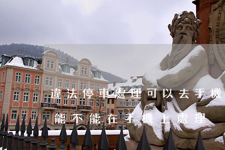 違法停車處理可以去手機上處理嗎(違章停車能不能在手機上處理)